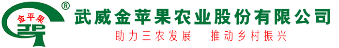 武威金蘋果農業(yè)股份有限公司